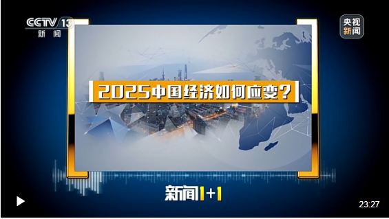 新闻1+1丨中央经济工作会议解读有哪些变化和|bst2222全球奢华游戏重点？